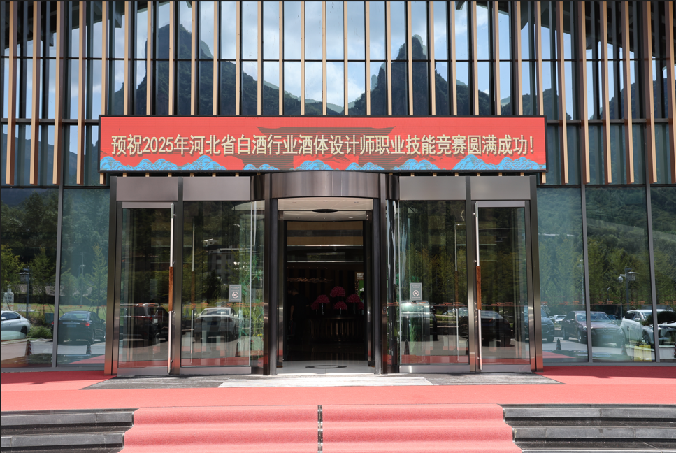 2025年河北省白酒行業(yè)酒體設(shè)計(jì)師職業(yè)技能競(jìng)賽圓滿(mǎn)舉辦！